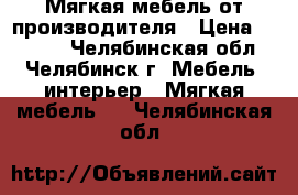 Мягкая мебель от производителя › Цена ­ 6 000 - Челябинская обл., Челябинск г. Мебель, интерьер » Мягкая мебель   . Челябинская обл.